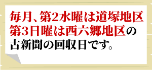 古紙回収日のお知らせ